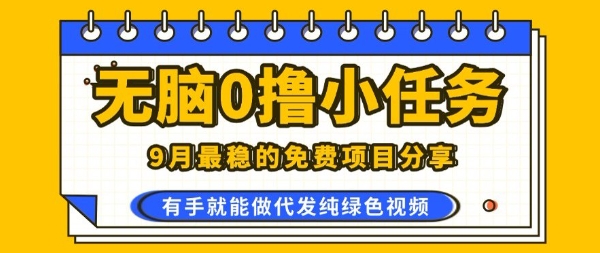 0学费0风险，2025风口项目，无脑免费撸，代发纯绿色视频，一部手机人人可做【揭秘】-牵机网