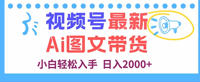 视频号最新AI图文带货，每天几分钟，小白轻松入手，日入2000+-牵机网