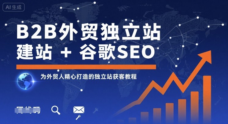 B2B外贸独立站建站+谷歌SEO，为外贸人精心打造的独立站获客教程-牵机网