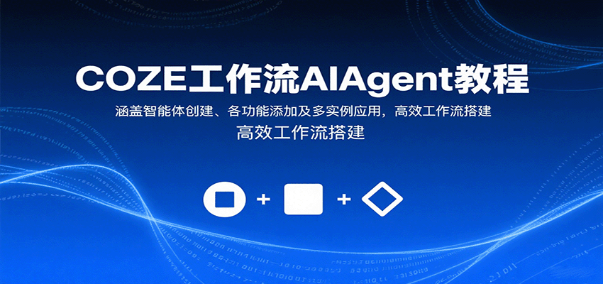 COZE工作流AIAgent教程：涵盖智能体创建、各功能添加及多实例应用，高效工作流搭建-牵机网