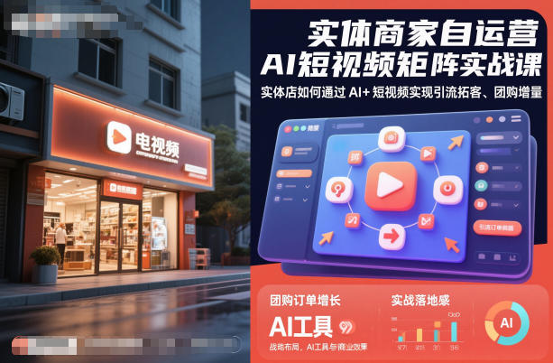 实体商家自运营AI短视频矩阵实战课，实体店如何通过AI+短视频实现引流拓客、团购增量-牵机网