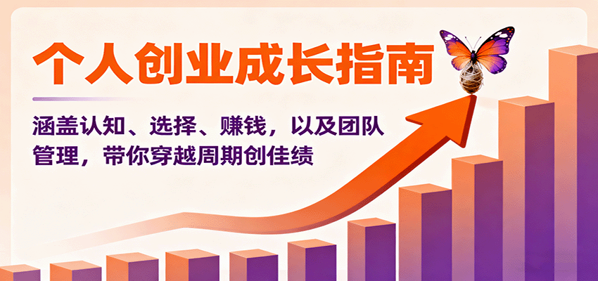 个人创业成长指南：涵盖认知、选择、赚钱，以及团队管理，带你穿越周期创佳绩-牵机网