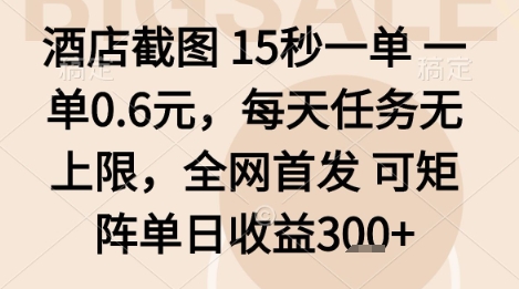 酒店截图项目，15秒一单，一单0.6米，每天任务无上限，全网首发可矩阵单日收益3张+【揭秘】-牵机网