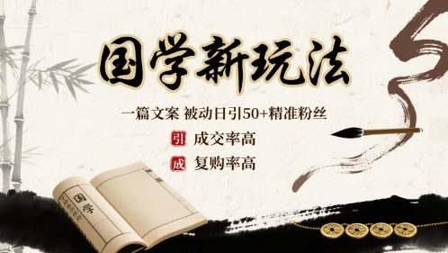 国学新玩法：一篇文案 被动日引50+精准粉丝成交率高 复购率高-牵机网