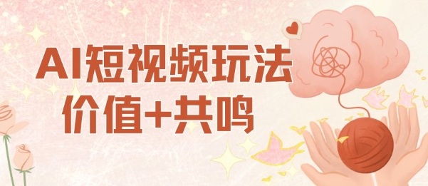AI短视频玩法，价值+共鸣玩法，单号每天收益7张小白可玩，操作简单-牵机网