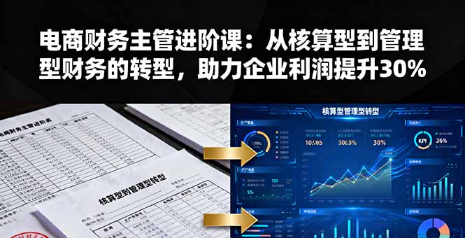 电商财务主管进阶课：从核算型到管理型财务的转型，助力企业利润提升30%-牵机网