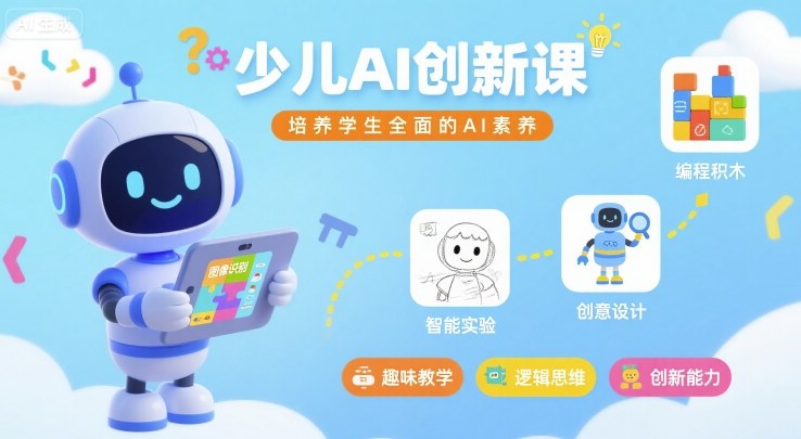 少儿AI创新课，培养学生全面的AI素养-牵机网