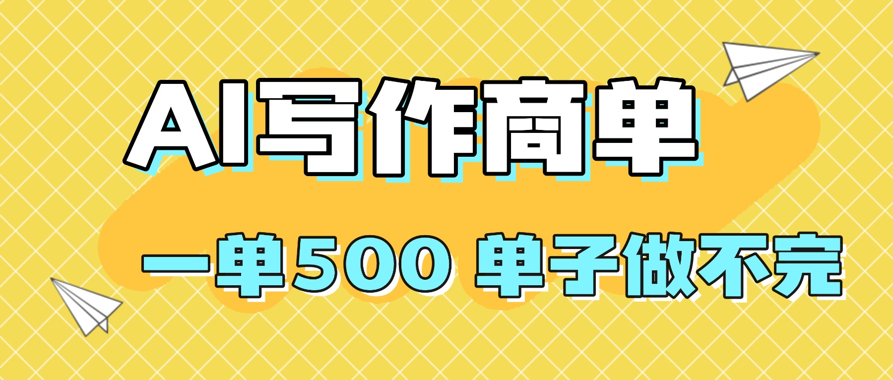 2025做AI代写简历和PPT，掌握AI技能，日入1000+，AI副业兼职挣钱必看-牵机网