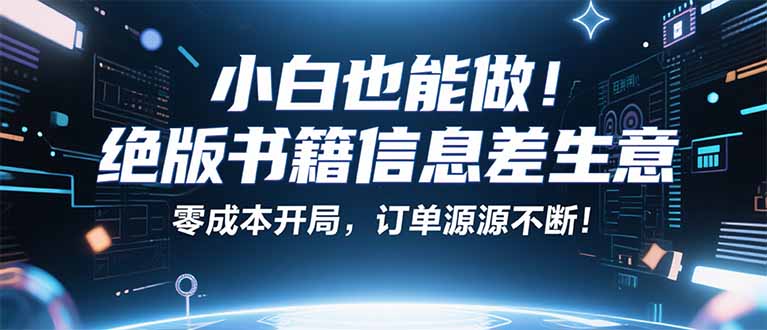 小红书冷门项目：一本绝版书，轻松赚99元，月入2W＋不是梦！-牵机网