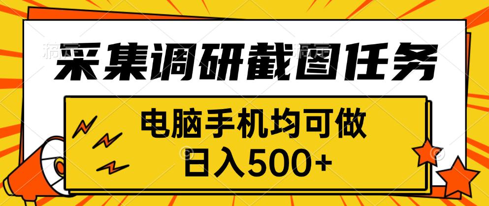 采集，调研，截图任务，电脑手机均可做，日入500+-牵机网