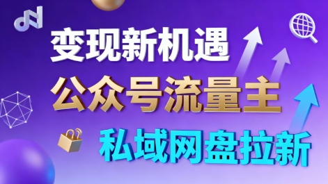 公众号流量主+私域网盘拉新，多方式变现，简单易上手，当天就有收益-牵机网