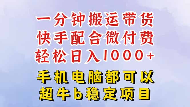 快手黑科技一分钟搬运带货，一刀不剪过原创，微付费投流玩法，轻松日入…-牵机网