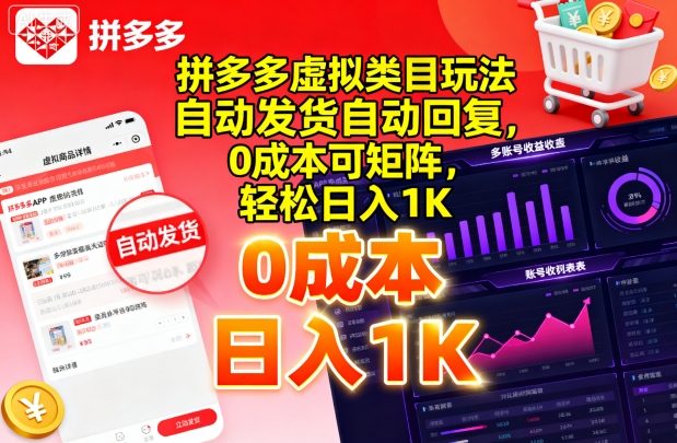 拼多多虚拟类目玩法，自动发货自动回复，0成本可矩阵，轻松日入1K【揭秘】-牵机网
