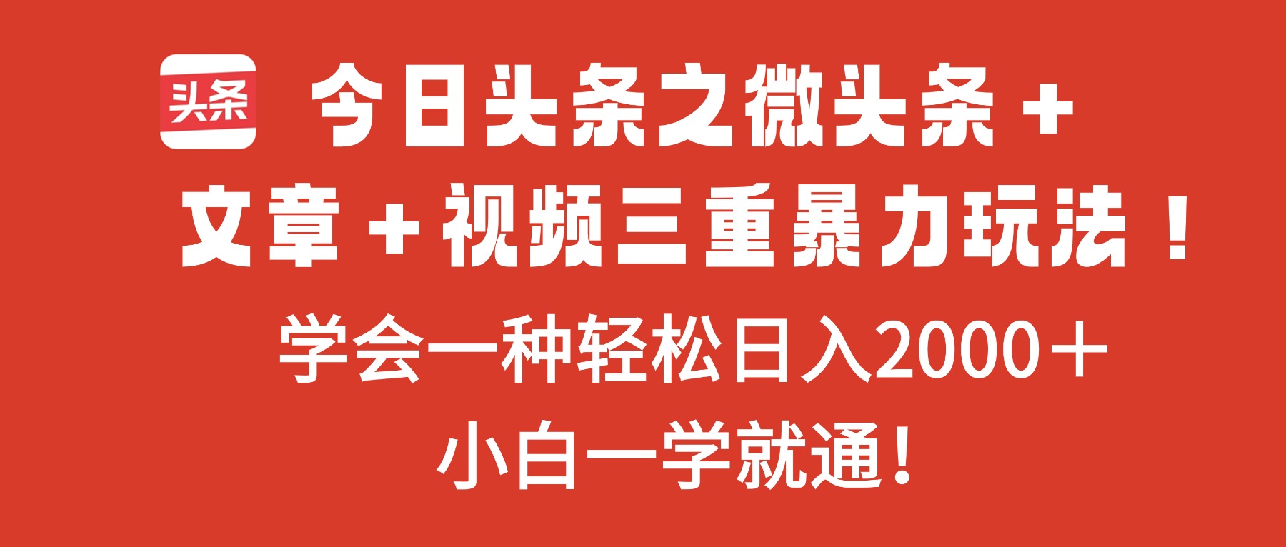 今日头条之微头条＋文章＋视频三重暴力玩法，学会一种轻松日入2000＋，…-牵机网