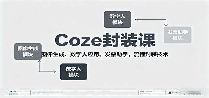 Coze封装课，图像生成、数字人应用、发票助手，流程封装技术-牵机网