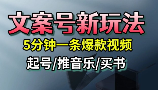 文案号新玩法，5分钟一条爆款视频，流量高，起号快，多方位变现-牵机网