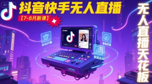 宝子哥·抖音快手无人直播【7-8月新课】无人直播天花板-牵机网