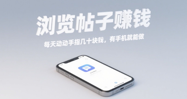 浏览帖子挣钱，每天动动手指几十米，有手机就能做【揭秘】-牵机网
