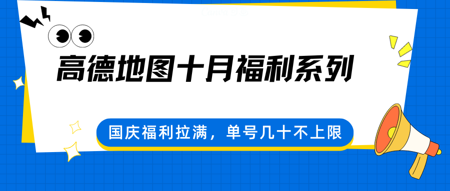 高德地图十月福利系列，国庆福利拉满，单号几十不上限-牵机网