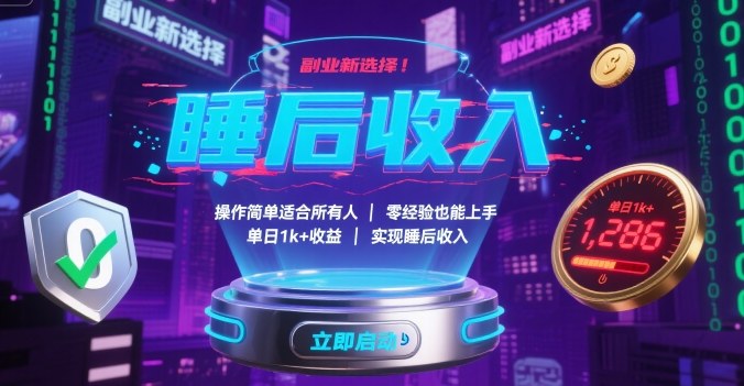 副业新选择！操作简单适合所有人，零经验也能上手，单日1k+收益，实现睡后收入【揭秘】-牵机网