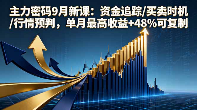 主力密码9月新课：资金追踪/买卖时机/行情预判，单月最高收益+48%可复制-牵机网