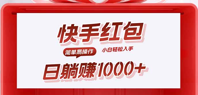 快手躺赚红包，无脑操作，日入1000+-牵机网