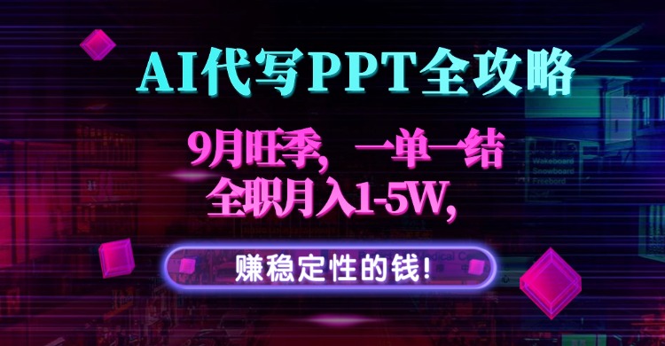 AI代写PPT全攻略，9月旺季，一单一结，全职月入1-5W，赚稳定性的钱！-牵机网
