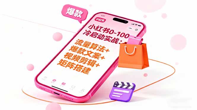 小红书0-100冷启动实战：流量算法+爆款选品+爆款文案+视频剪辑+矩阵搭建-牵机网