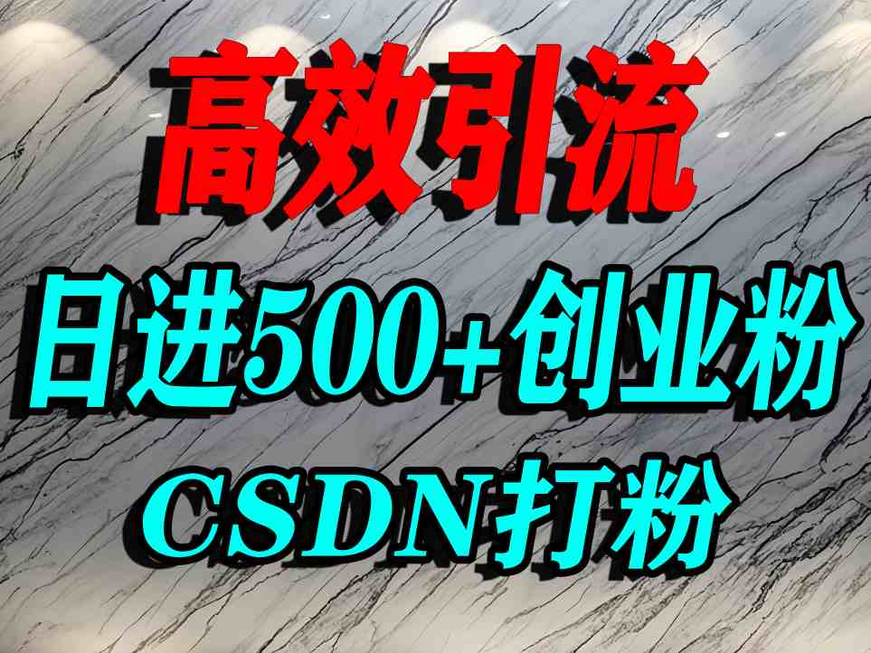 怎么打创业粉？CSDN又一个你不知道的打粉引流神秘平台，单人日引500+精准流量-牵机网