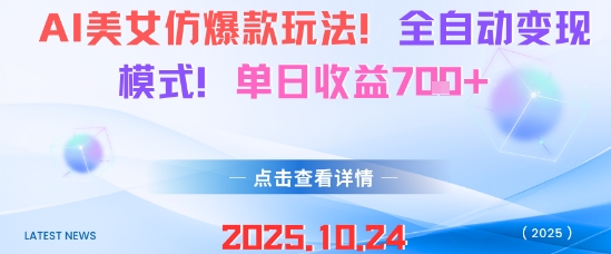 AI美女仿爆款玩法，全自动变现模式，单日收益7张+-牵机网