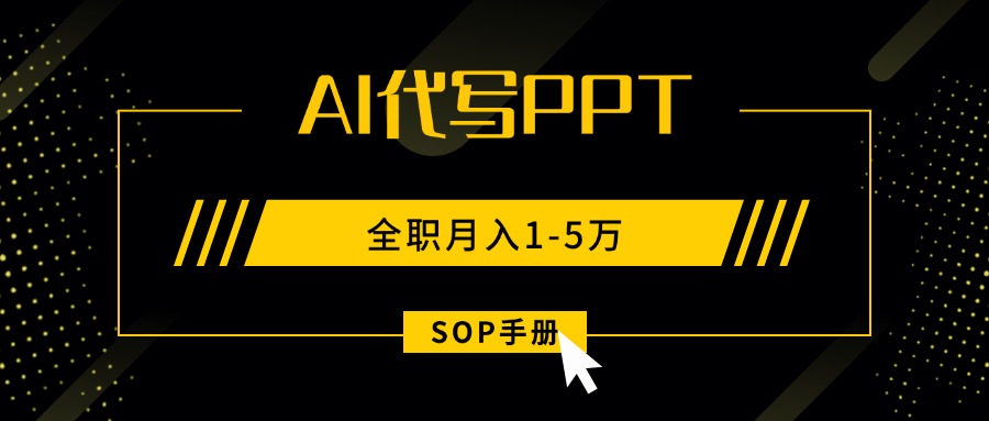 AI代写之高效制作PPT，永不失业副业兼职，全职月入1-5万【SOP手册】-牵机网