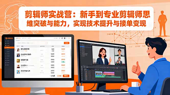 剪辑师实战营：新手到专业剪辑师思维突破与能力，实现技术提升与接单变现-牵机网