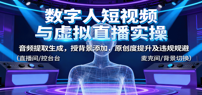 数字人短视频与虚拟直播实操，音频提取生成，背景添加，原创度提升及违规规避-牵机网