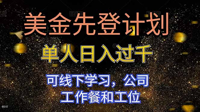 美金先登计划 单人日入过千 可线下学习，公司工作餐和工位-牵机网