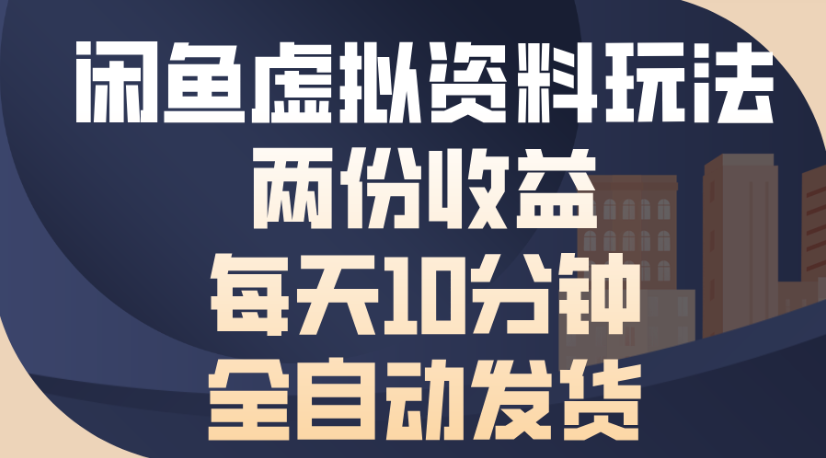 闲鱼虚拟资料玩法两份收益每天5分钟全自动发货日入500-牵机网