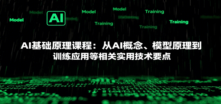 AI基础原理课程：从AI概念、模型原理到训练应用等相关实用技术要点-牵机网