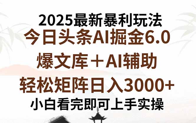 2025年今日头条最新暴利玩法6.0，一键生成爆款，轻松实现矩阵日入3000+-牵机网