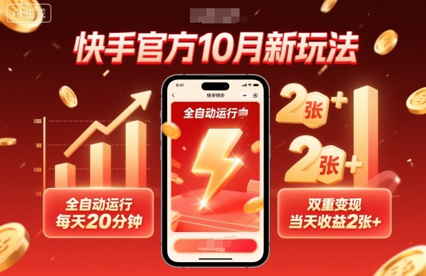 快手官方10月新玩法，全自动运行，每天20分钟，双重变现，当天收益2张+【揭秘】-牵机网
