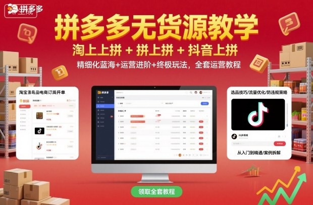 拼多多无货源教学，淘上拼+拼上拼+抖上拼，精细化蓝海+运营进阶+终极玩法，全套运营教程-牵机网