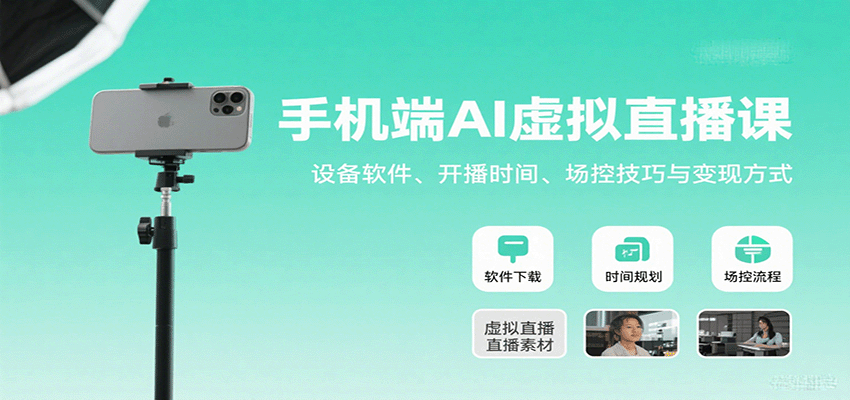 手机端AI虚拟直播课：设备软件、开播时间、场控技巧与变现方式-牵机网