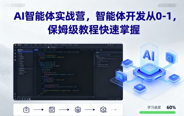 AI智能体实战营，智能体开发从0-1，保姆级教程快速掌握-牵机网