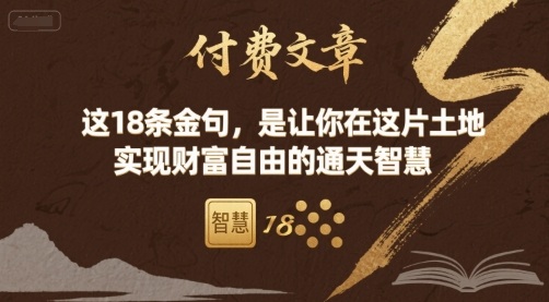 付费文章：这18条金句，是让你在这片土地 实现财富自由的通天智慧-牵机网