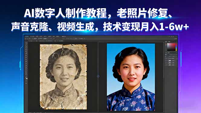 AI数字人制作教程，老照片修复、声音克隆、视频生成，技术变现月入1-6w+-牵机网