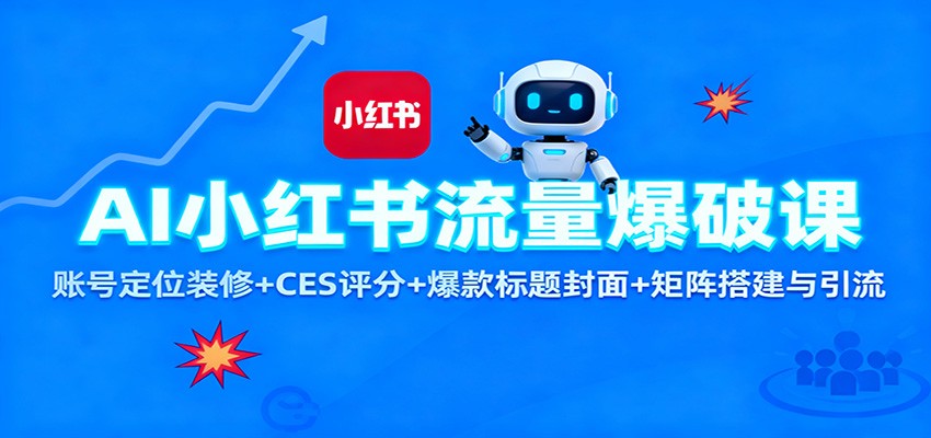 AI小红书流量爆破课：账号定位装修+CES 评分+爆款标题封面+矩阵搭建与引流-牵机网