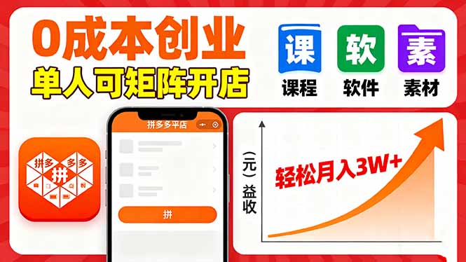 拼多多虚拟电商，0成本，单人可矩阵开店，轻松月入3W+-牵机网