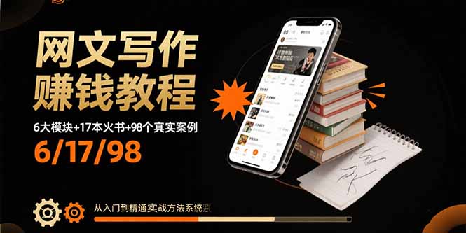 网文写作赚钱教程：6大模块+17本火书+98个真实例子 从入门到精通实战方法-牵机网