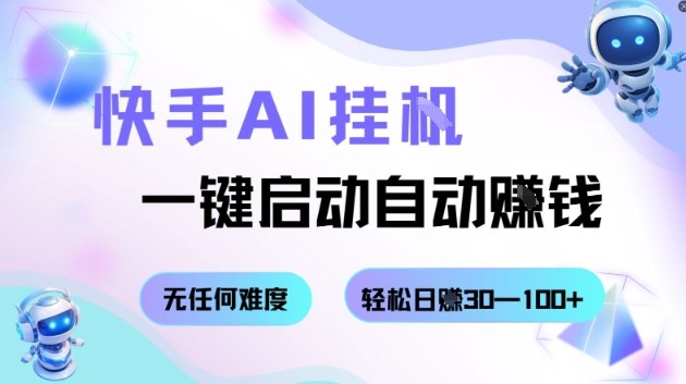 快手AI挂G，一键启动自动挣钱无任何难度，轻松日入30—100+【揭秘】-牵机网