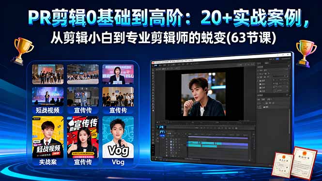 PR剪辑0基础到高阶：20+实战案例，从剪辑小白到专业剪辑师的蜕变(63节课-牵机网