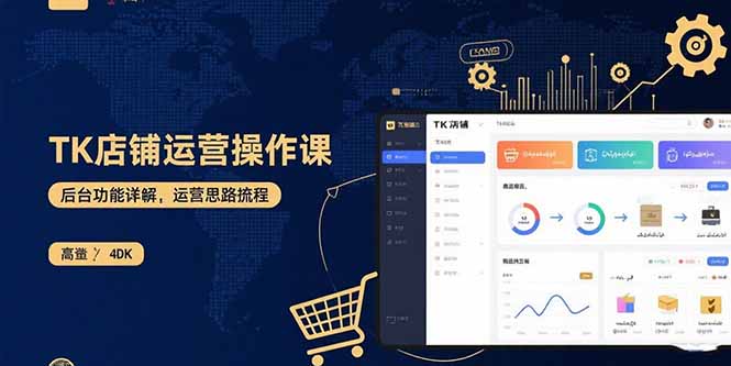 TK店铺运营实操课：后台功能详解，商品上架流程，运营思路拆解-牵机网