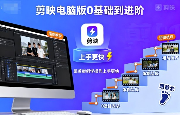 剪映电脑版0基础到进阶，跟着案例学操作上手更快-牵机网